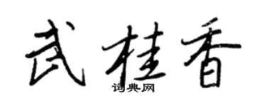 王正良武桂香行書個性簽名怎么寫