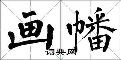 翁闓運畫幡楷書怎么寫