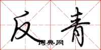 荊霄鵬反青行書怎么寫
