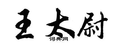胡問遂王太尉行書個性簽名怎么寫