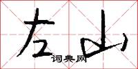 左山怎么寫好看