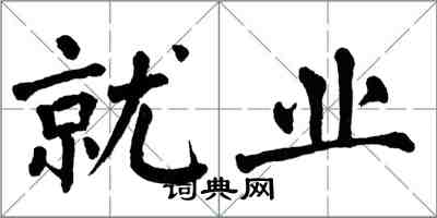 翁闓運就業楷書怎么寫