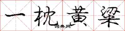 龐中華一枕黃粱行書怎么寫