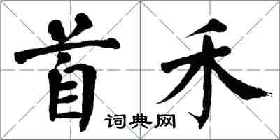 翁闓運首禾楷書怎么寫