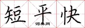 荊霄鵬短平快楷書怎么寫