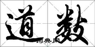 胡問遂道數行書怎么寫