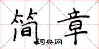 侯登峰簡章楷書怎么寫
