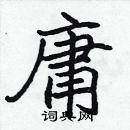 張標寫的硬筆楷書庸