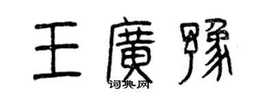 曾慶福王廣豫篆書個性簽名怎么寫