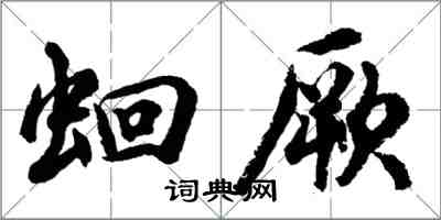 胡問遂蛔厥行書怎么寫