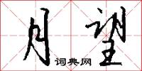 魂依姜被的意思_魂依姜被的解釋_國語詞典