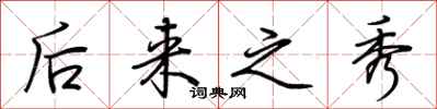 荊霄鵬後來之秀行書怎么寫