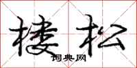 龐中華樓松行書怎么寫