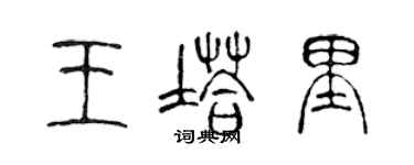 陳聲遠王塔里篆書個性簽名怎么寫