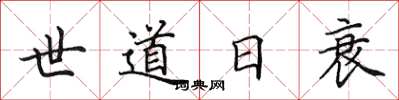 田英章世道日衰楷書怎么寫