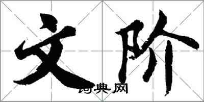 胡問遂文階行書怎么寫