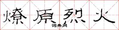 范連陞燎原烈火隸書怎么寫