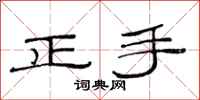 范連陞正手隸書怎么寫