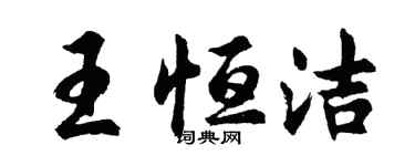胡問遂王恆潔行書個性簽名怎么寫