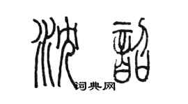 陳墨瀋韶篆書個性簽名怎么寫