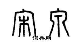 曾慶福宋泉篆書個性簽名怎么寫