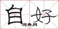 駱恆光自好隸書怎么寫