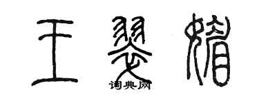 陳墨王翠媚篆書個性簽名怎么寫