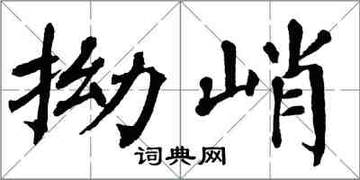 翁闓運拗峭楷書怎么寫