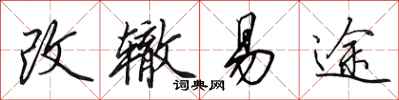 田英章改轍易途行書怎么寫
