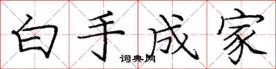 龐中華白手成家楷書怎么寫