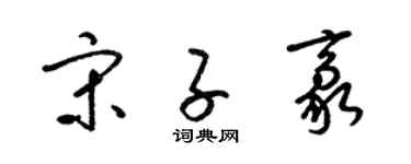 梁錦英宋子豪草書個性簽名怎么寫