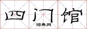 范連陞四門館隸書怎么寫