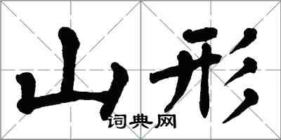 翁闓運山形楷書怎么寫