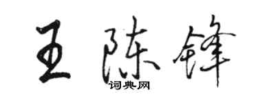 駱恆光王陳鋒行書個性簽名怎么寫