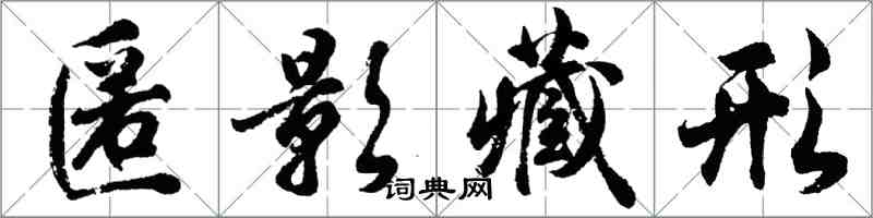 胡問遂匿影藏形行書怎么寫