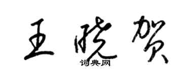 梁錦英王曉賀草書個性簽名怎么寫