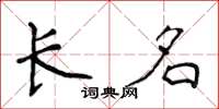 侯登峰長名楷書怎么寫