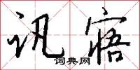 訊奪的意思_訊奪的解釋_國語詞典