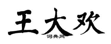 翁闓運王大歡楷書個性簽名怎么寫