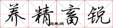 荊霄鵬養精畜銳行書怎么寫