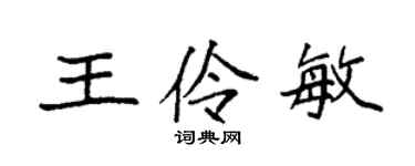 袁強王伶敏楷書個性簽名怎么寫