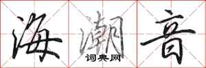 田英章海潮音行書怎么寫