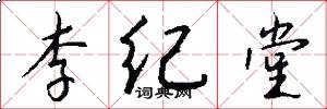 李紀堂怎么寫好看