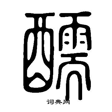 門草書書法_門字書法_草書字典