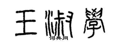 曾慶福王淑學篆書個性簽名怎么寫
