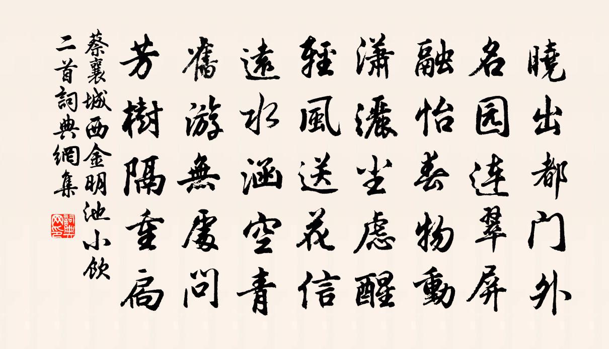 蔡襄城西金明池小飲二首書法作品欣賞