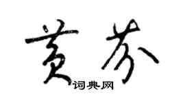 梁錦英黃芬草書個性簽名怎么寫