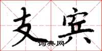 周炳元支賓楷書怎么寫
