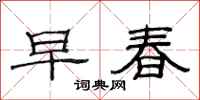 范連陞早春隸書怎么寫