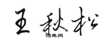 駱恆光王秋松行書個性簽名怎么寫